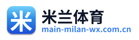 米兰体育